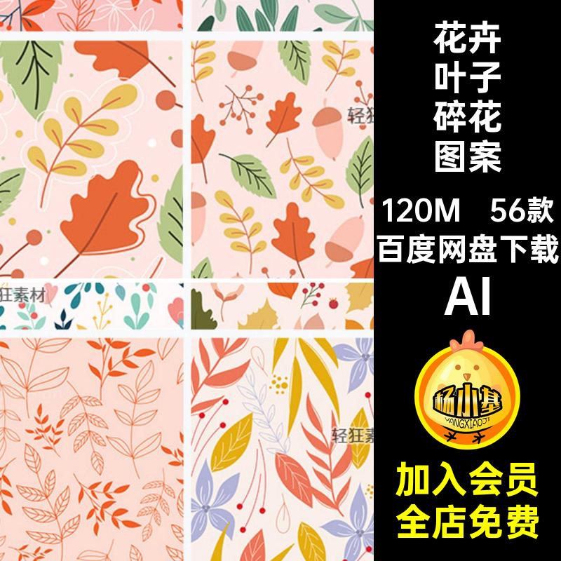 植物花卉碎花图案56款简约花卉叶子插画矢量清新AI无缝平铺装饰