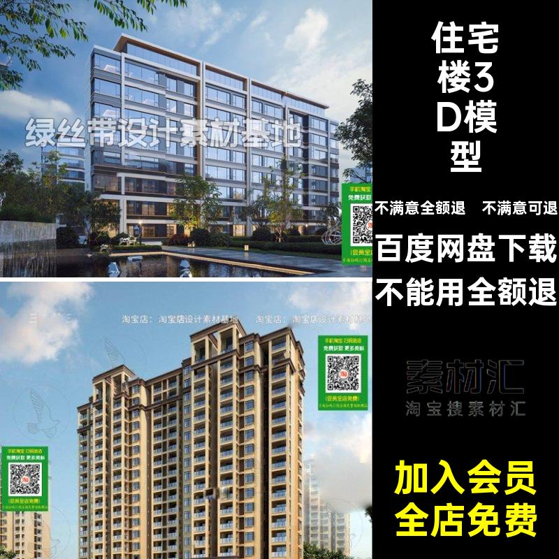 住宅楼3D模型新型3dmax外观现代景观小区高层建筑居住区公寓素材