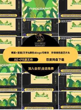 环保绿色园艺片头AE PR源文件AEPR横竖模板卡通版动画l