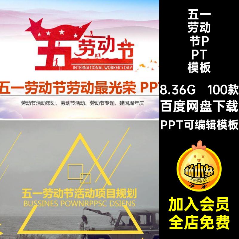 100款五一劳动节PPT模板弘扬pptPPT可编辑模板课件主题幼儿园光荣