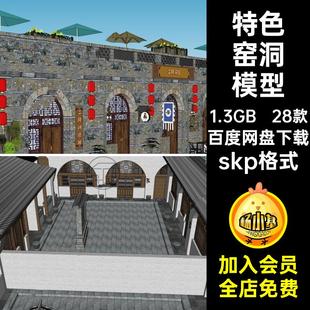 窑洞陕北民居砖房民宿建筑景观SketchUp中式特色乡村民房su模型