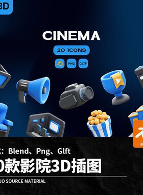 20款3D立体卡通蓝色影院商城爆米花放映机票券元素Blend模板Png