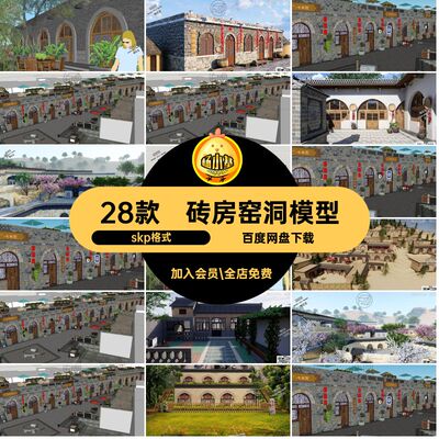 民居窑洞模型skp格式28款景观建筑乡村中式砖房民房民宿特色su