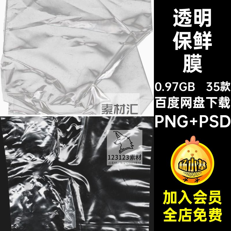 35款撕裂塑料保鲜膜褶皱海报模板纹理后期PNG素材抠图图片免PSD