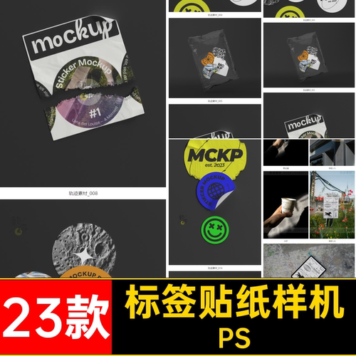 潮流贴纸样机PS不干胶贴趣味标签PSD贴图VI包装23款效果