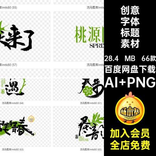 春日字体标题素材AI PNG潮流春季春天春李标题天量素材书法艺术