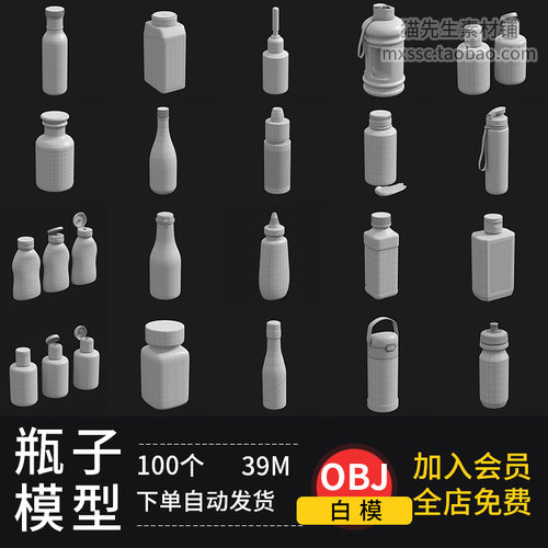100个瓶子模型酒瓶子饮料瓶C4D导入obj白模样机玻璃瓶包装犀牛
