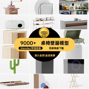 桌椅壁画模型资产家具家居用品库blender9000 沙发MR附安装教程