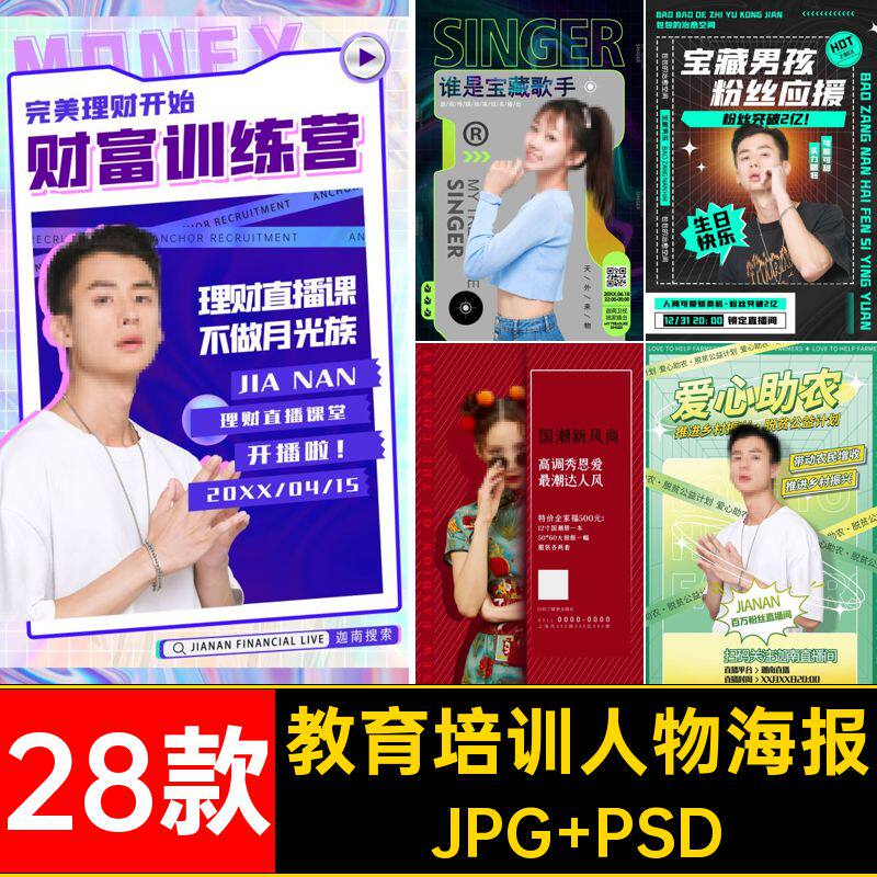 讲师人物海报宣传海报美朋友圈主播图片整形28款医教育培训PSD