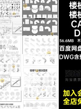 家装楼梯CAD弧形施工图图纸扶手异形图库DWG模块平面旋转面模工装