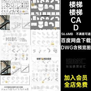家装楼梯CAD弧形施工图图纸扶手异形图库DWG模块平面旋转面模工装