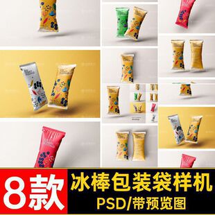 8款冷饮包装袋样机冰棒产品包装冰棍雪糕贴图食品模板零食PSD模板