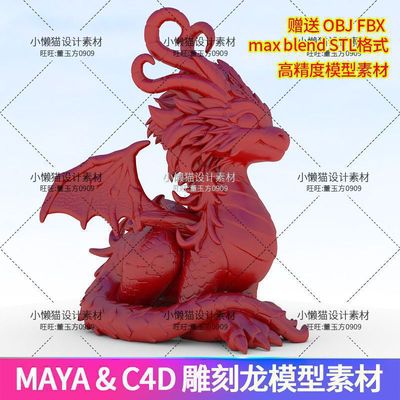 雕刻龙模型素材.mb.c4d.obj.fbx.blend. maySTLblenerMaya打印max