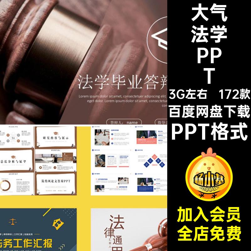 法律法学PPT模板大学素材PPT格式毕业ppt172款培训大气普法宣传