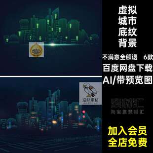 智慧电子展板底纹科技未来背景底纹背景城市6款大矢量AI虚拟感