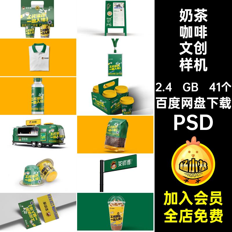 41个奶茶咖啡文创样机毕设效果品牌高级延展贴图PSDps提案VI提案