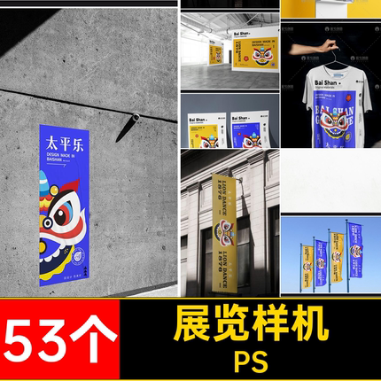 53个文化艺术展会样机vi延展节贴图品牌psdPS创展览活动展会展会