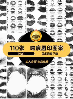 110张吻痕唇印图案可改色PNG口红黑白唇印图案白色拼贴抠免