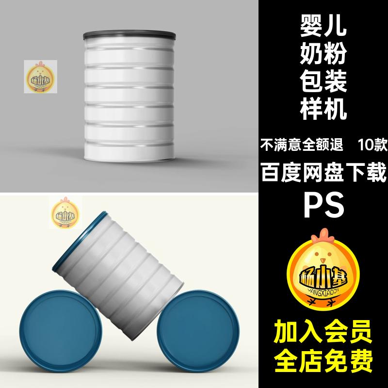 婴幼儿奶粉包装样机PS效果款金属罐10PSD贴图模板铁罐10款PSDPSD