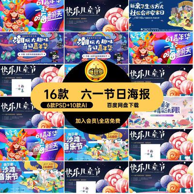 商场促销海报16款背景C活动模板主儿童PSai六一展板节日主儿童