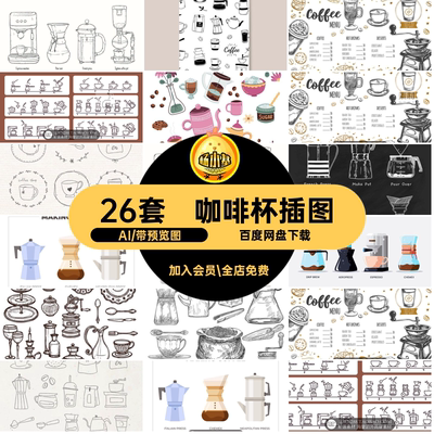 咖啡壶手绘咖啡杯用具图标26套手工过滤器咖啡机咖啡壶手绘插画