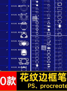 欧式边框笔刷相框复古procreate花边PS procreate100款素材精美
