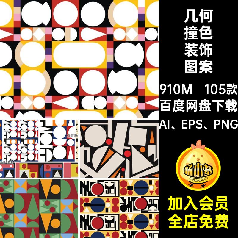 几何撞色装饰图案PNG简约抽象矢量背景抽象几何款AI105款多彩艺术