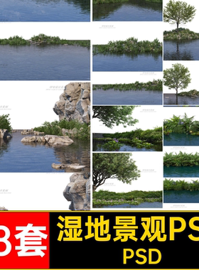 岸边景观PSDPSD亲水效果图素材驳岸配景水生植物湿地滨高清后期