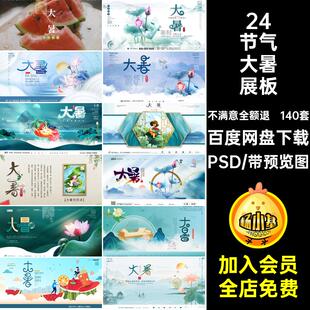140套大暑展板24模版节日二十四节气宣传PSD企业推广地产海报设计