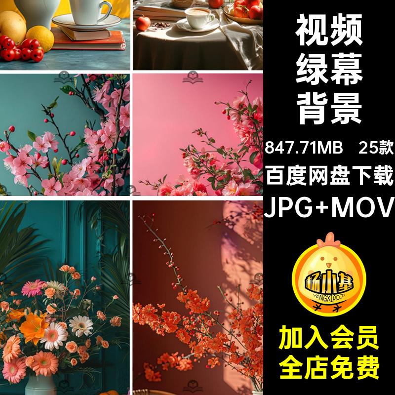 25款时尚绿幕背景鲜花图片素材mov视频植物直播间虚拟抖动态jpg