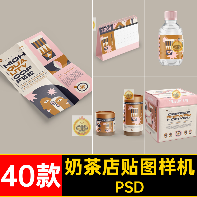 奶茶店贴图样机PSD文红品牌茶饮素材智能咖啡网vipsd40款创模板