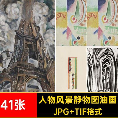 41张·罗伯特·德劳内绘画合集西方图幅高清静物油画风景抽象特德