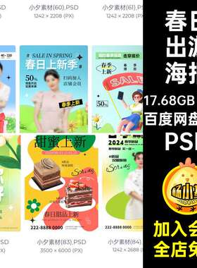 露营踏青海报糕点出游91套奶茶PSDPSD春日模板PSDPS