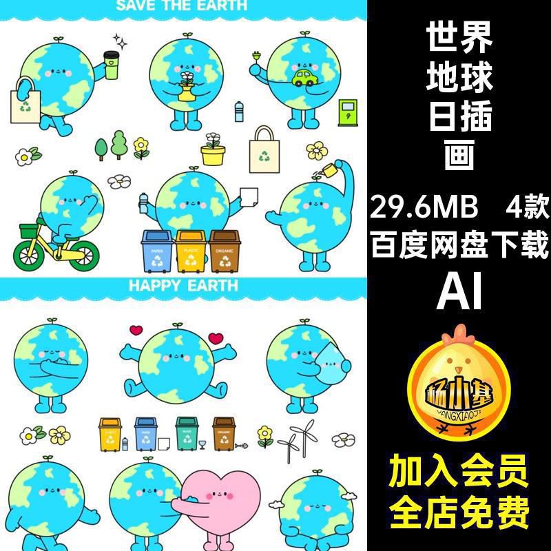 世界地球日插画包表情矢量贴纸卡通元素趣味创意AI手绘ai4款表情
