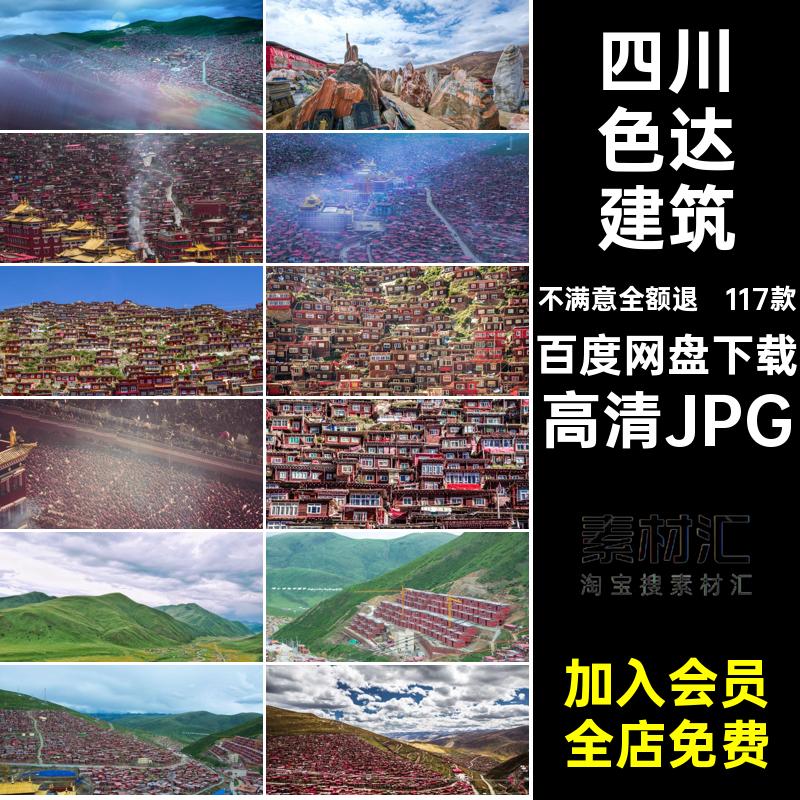 四川色达旅游自然风景摄影打卡JPG封面照片高清JPG景点建筑117款