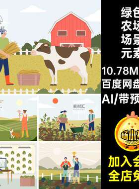 9款食物农场场景元素插画蔬菜卡通扁平AI矢量人物绿色风景风农