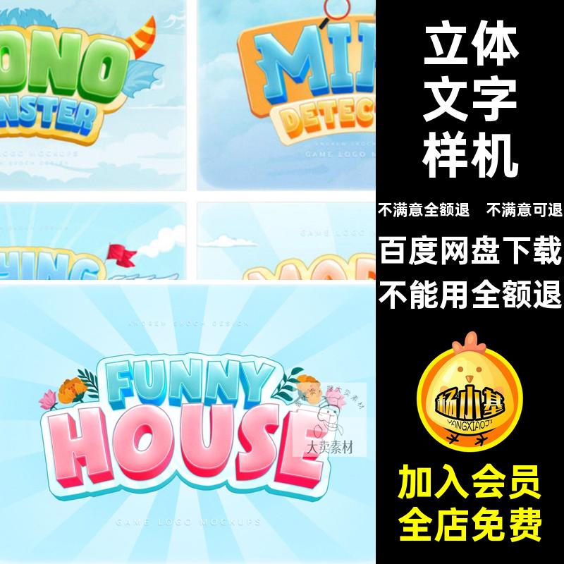 效果立体特效样机卡通游戏可爱PSD儿童标题logo智能文字PSDPSD