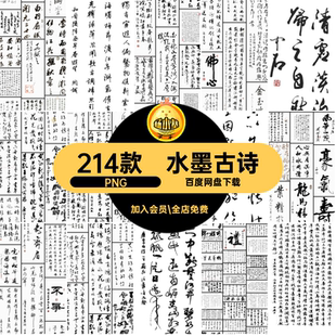 214款古诗背景传统图案素材画卷PNG书法家扣水墨书法家字214款