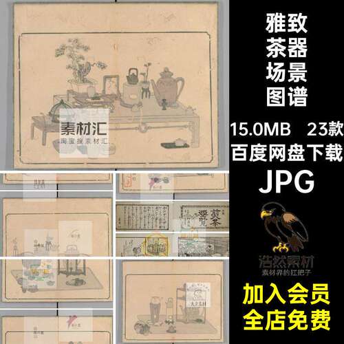 茶具场景图谱JPG工笔电子版图片素材手绘23款器席茶文化文气
