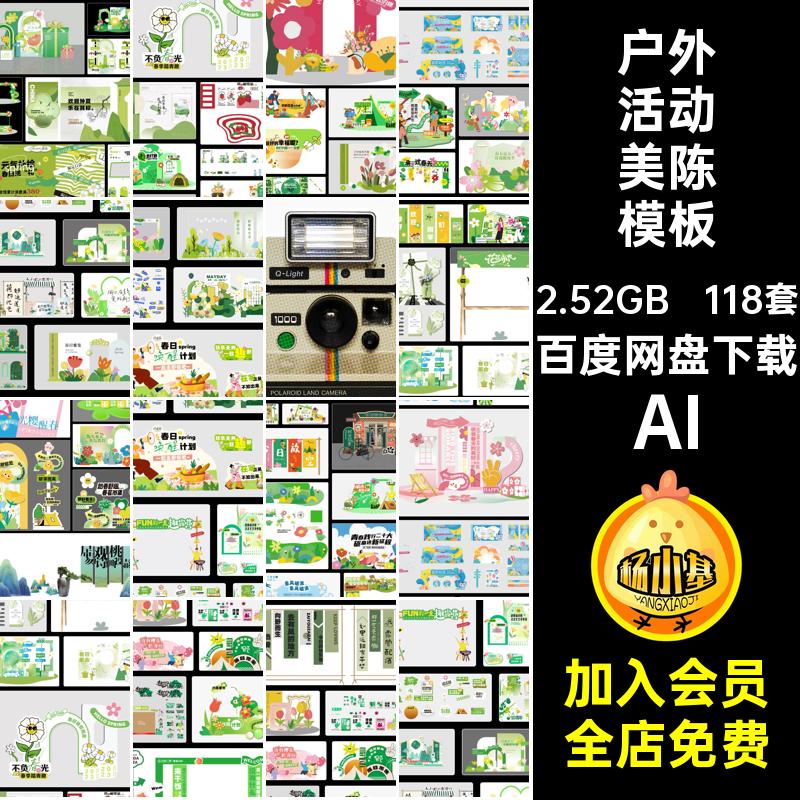 118套户外活动美陈模板促销场景布置春日春季手幅AI素材展架KT
