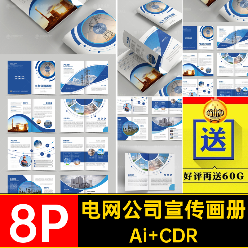 8P电网电力公司品牌简介宣传画册手册封面内页排版AI设计素材模板