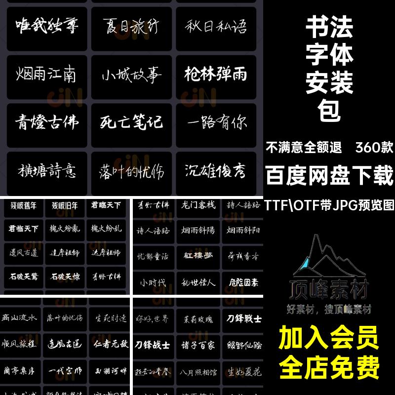 书法字体安装包常用毛笔PS电脑设计合集中国古韵字体字库360款
