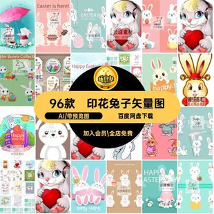 印花Q手机壳 AI版 96款 卡通兔子矢量图恤贴布绣素材可爱动物T服装