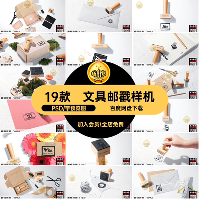 19款木质邮戳样机印章文具创logo复古账信封PSD素材psd盒手效果图