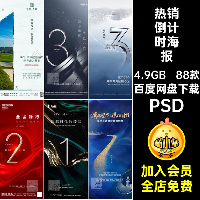 优惠倒计时海报开盘热销psd高端88款房地产宣传海报系列预售PSD