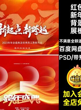 65款迎新晚会背景展板舞台年会企业红色PSPSD模板新年海报迎新