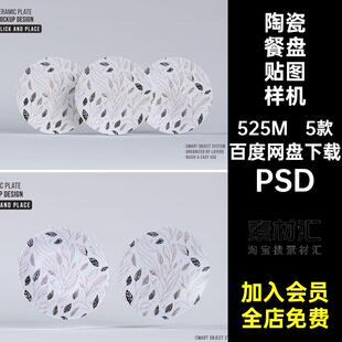 陶瓷餐盘贴图样机PSD素材5品牌餐具ps餐饮花纹子模设计5款图案