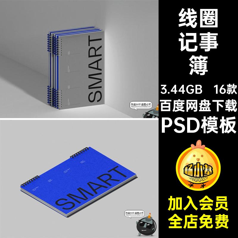 16款线圈笔记本品牌模板贴图作品VIPSD样机提案mockups记事簿素材