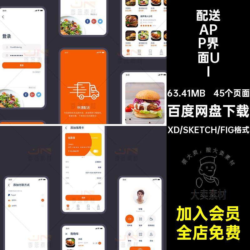 手机移动端APP界面UI外卖面试中文送餐模板45个页面配送作业整套,商务/设计服务,设计素材/源文件,淘宝优惠券,粉丝福利购,淘宝优惠卷