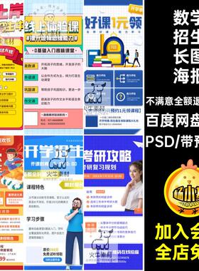 65款寒暑假招生长图海报托管素材PSDpsd英语宣传海报辅导培训机构